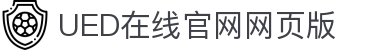 UED在线官网网页版(中国)唯一官方网站